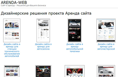 Аренда сайта от проекта www.arenda-web.ru